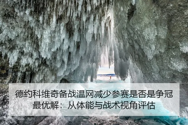 de-yue-ke-wei-qi-bei-zhan-wen-wang-jian-shao-can-sai-shi-fou-shi-zheng-guan-zui-you-jie-cong-ti-neng-yu-zhan-shu-shi-2-710.jpg