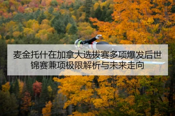 麦金托什在加拿大选拔赛多项爆发后世锦赛兼项极限解析与未来走向